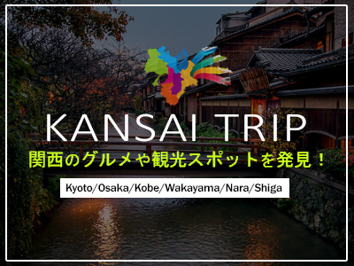 関西トリップ kansai trip