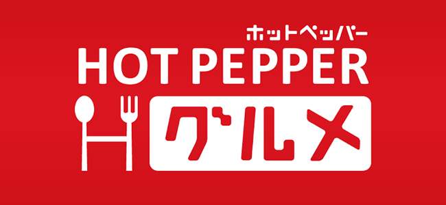 ホットペッパー