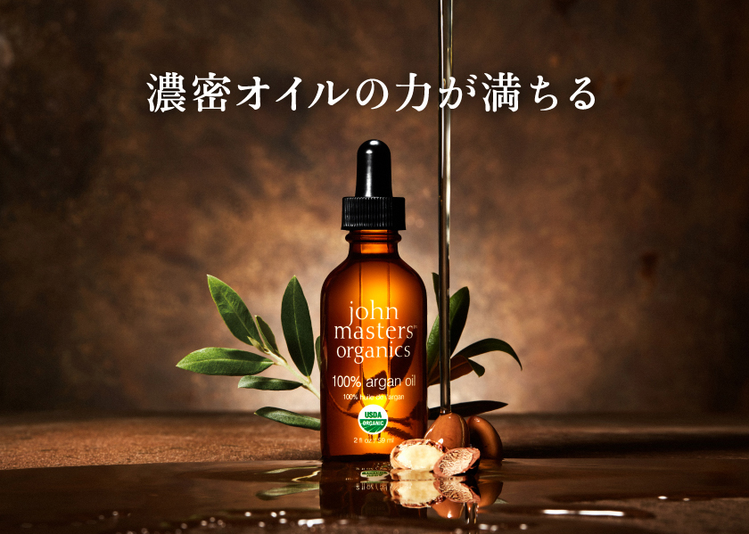 ジョンマスターオーガニック アルガンオイル